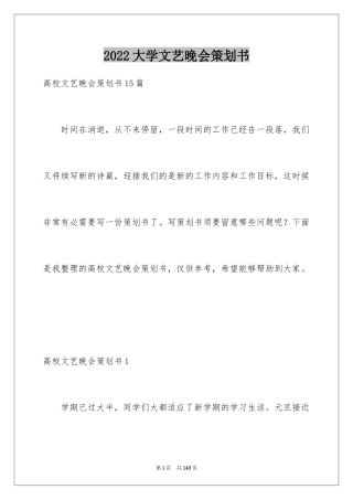 2024大学文艺晚会策划书