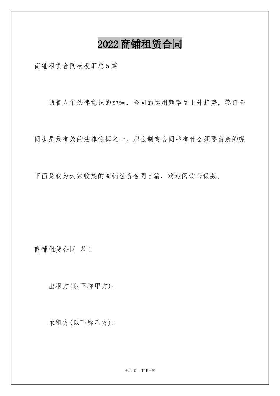 2024商铺租赁合同_151_第1页