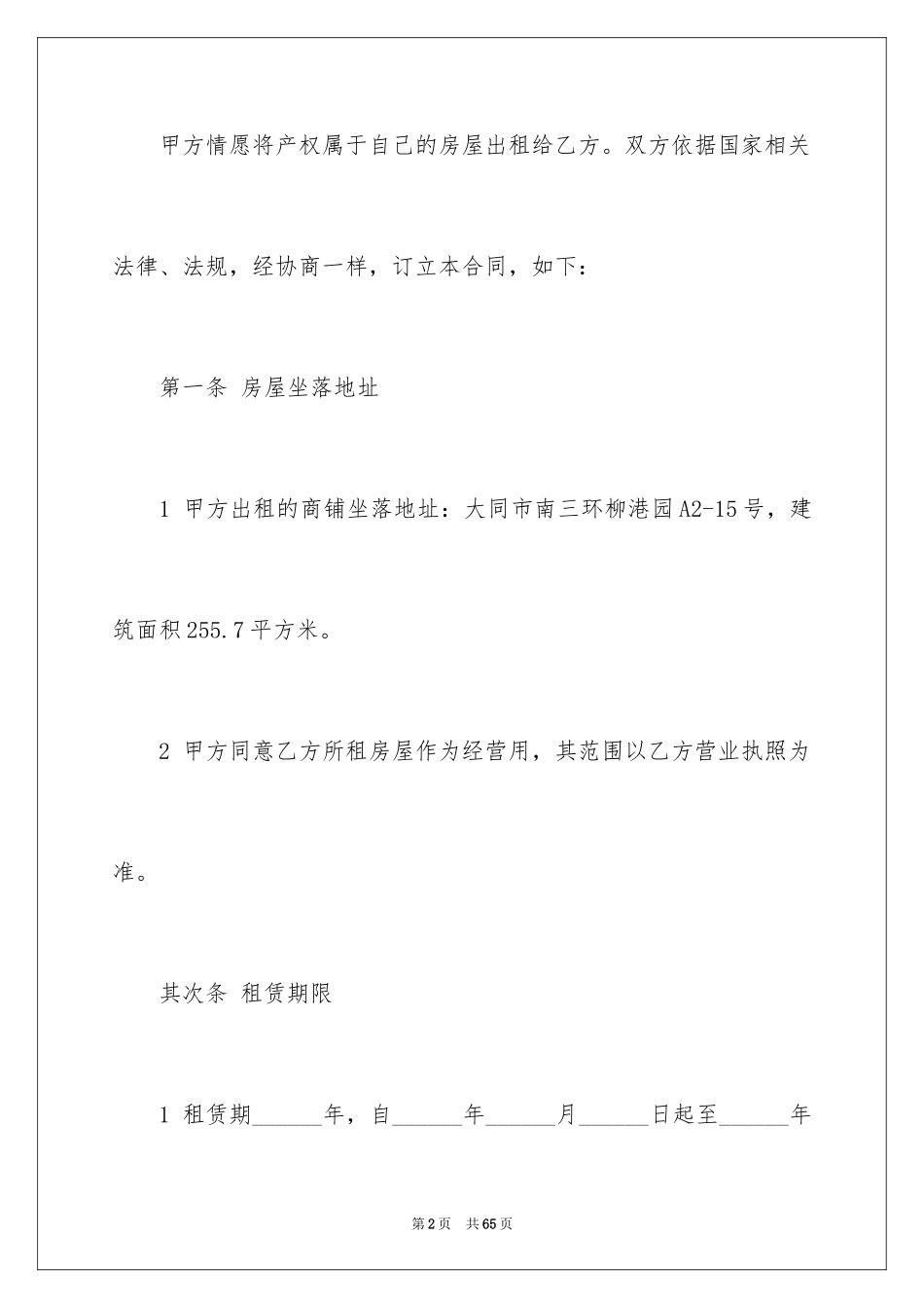 2024商铺租赁合同_151_第2页