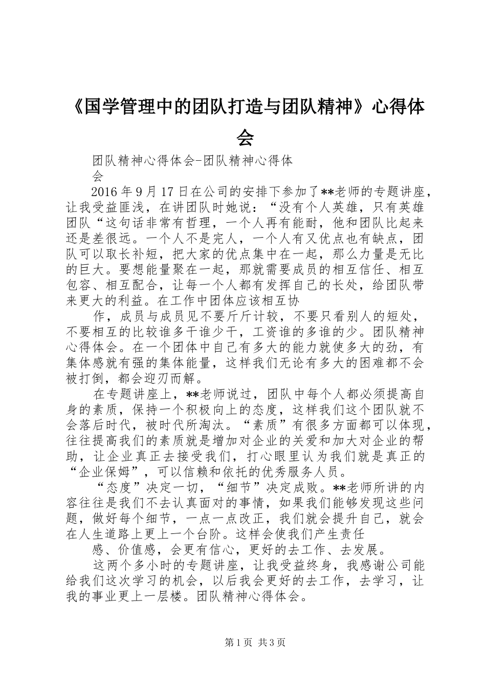 《国学管理中的团队打造与团队精神》心得体会_第1页