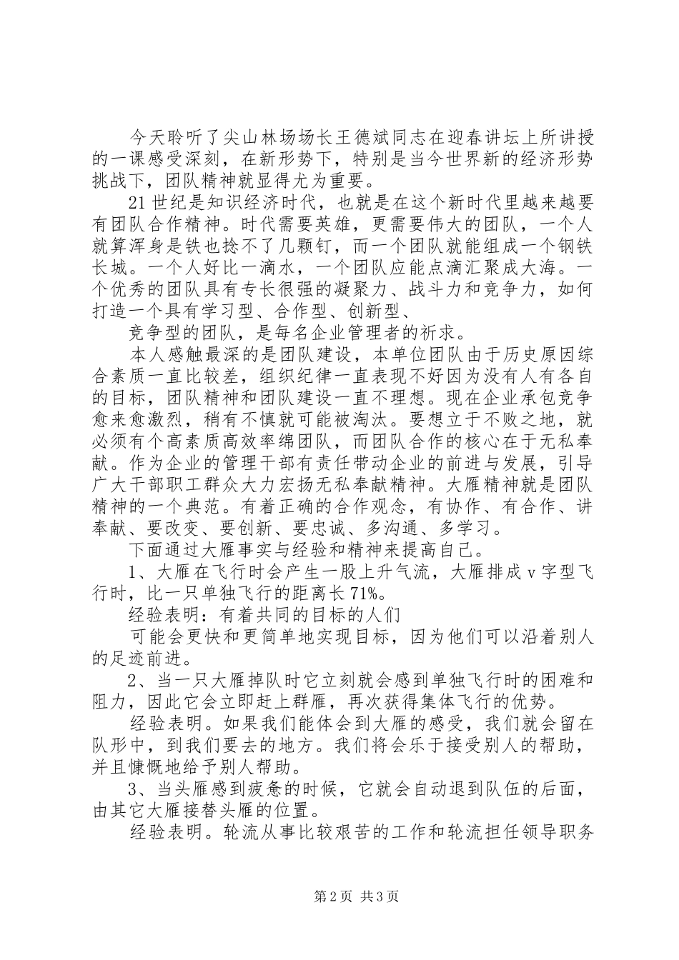 《国学管理中的团队打造与团队精神》心得体会_第2页