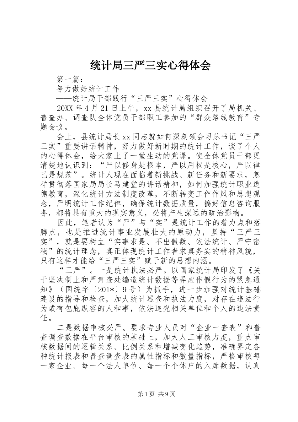 统计局三严三实心得体会_第1页