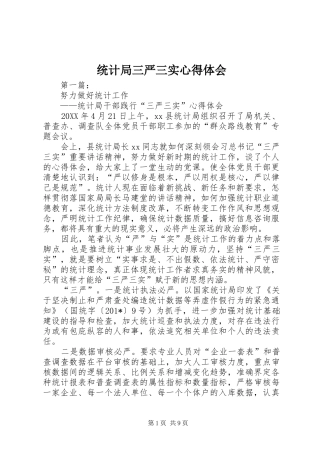 统计局三严三实心得体会