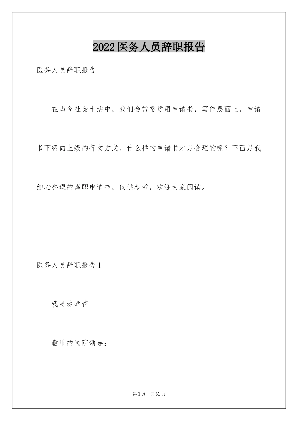 2024医务人员辞职报告_10_第1页