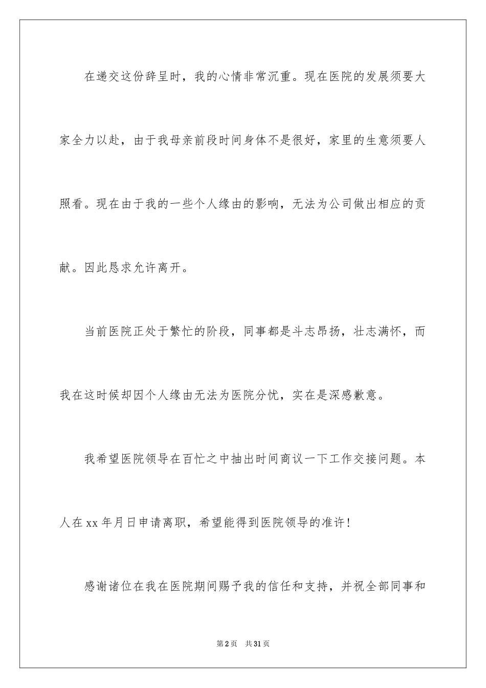 2024医务人员辞职报告_10_第2页