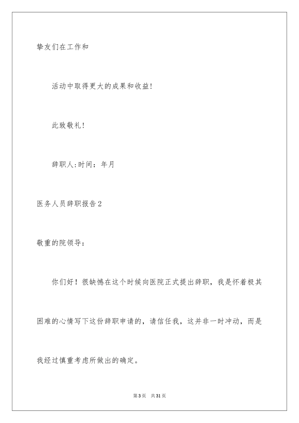 2024医务人员辞职报告_10_第3页