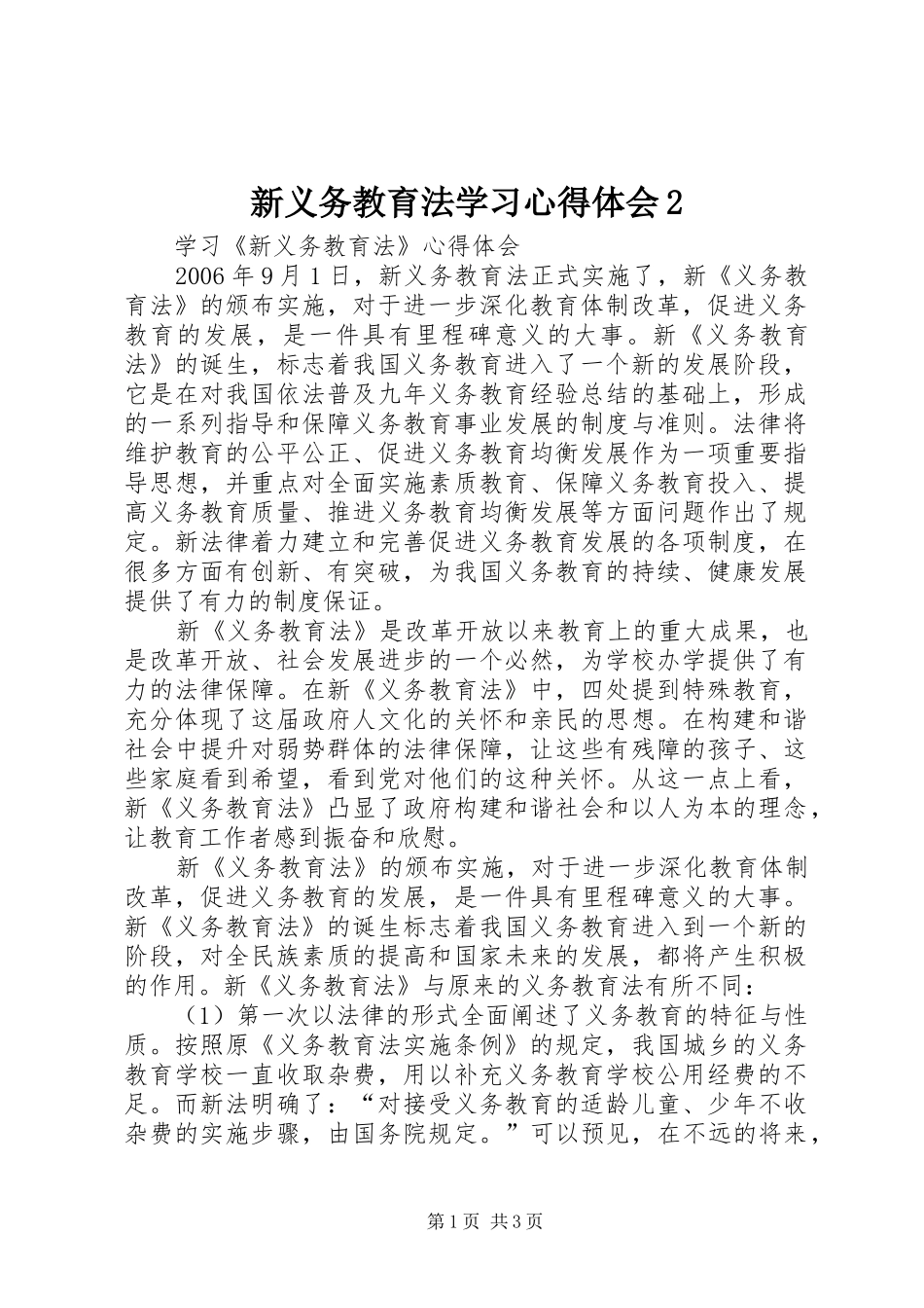 新义务教育法学习心得体会2 (2)_第1页