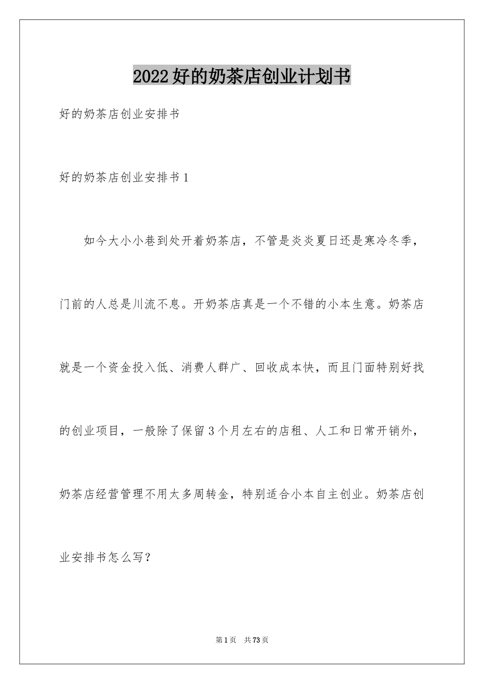 2024好的奶茶店创业计划书_第1页