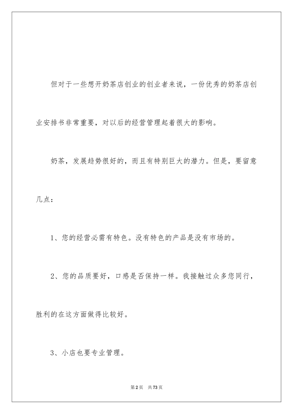 2024好的奶茶店创业计划书_第2页