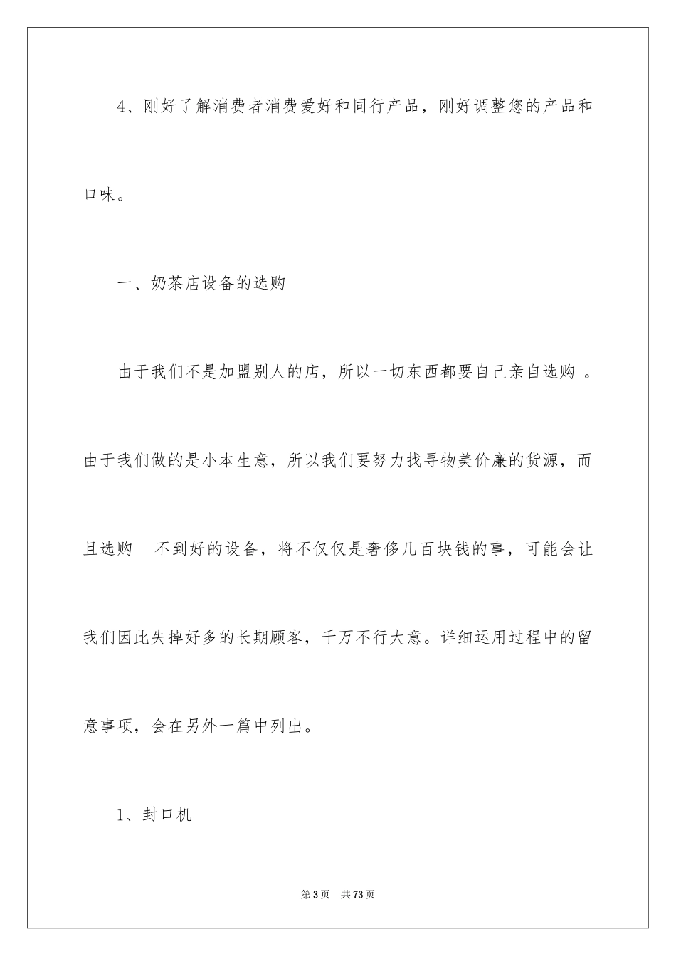 2024好的奶茶店创业计划书_第3页