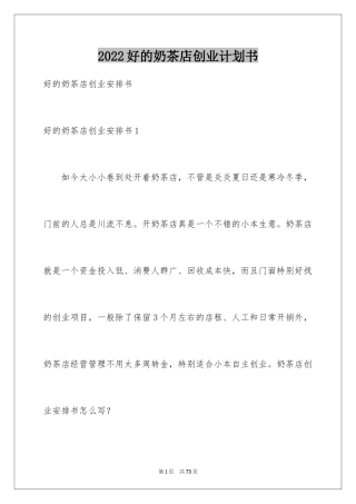 2024好的奶茶店创业计划书