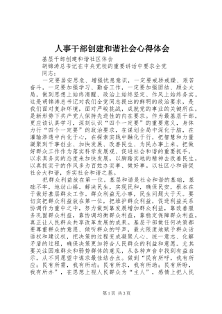 人事干部创建和谐社会心得体会