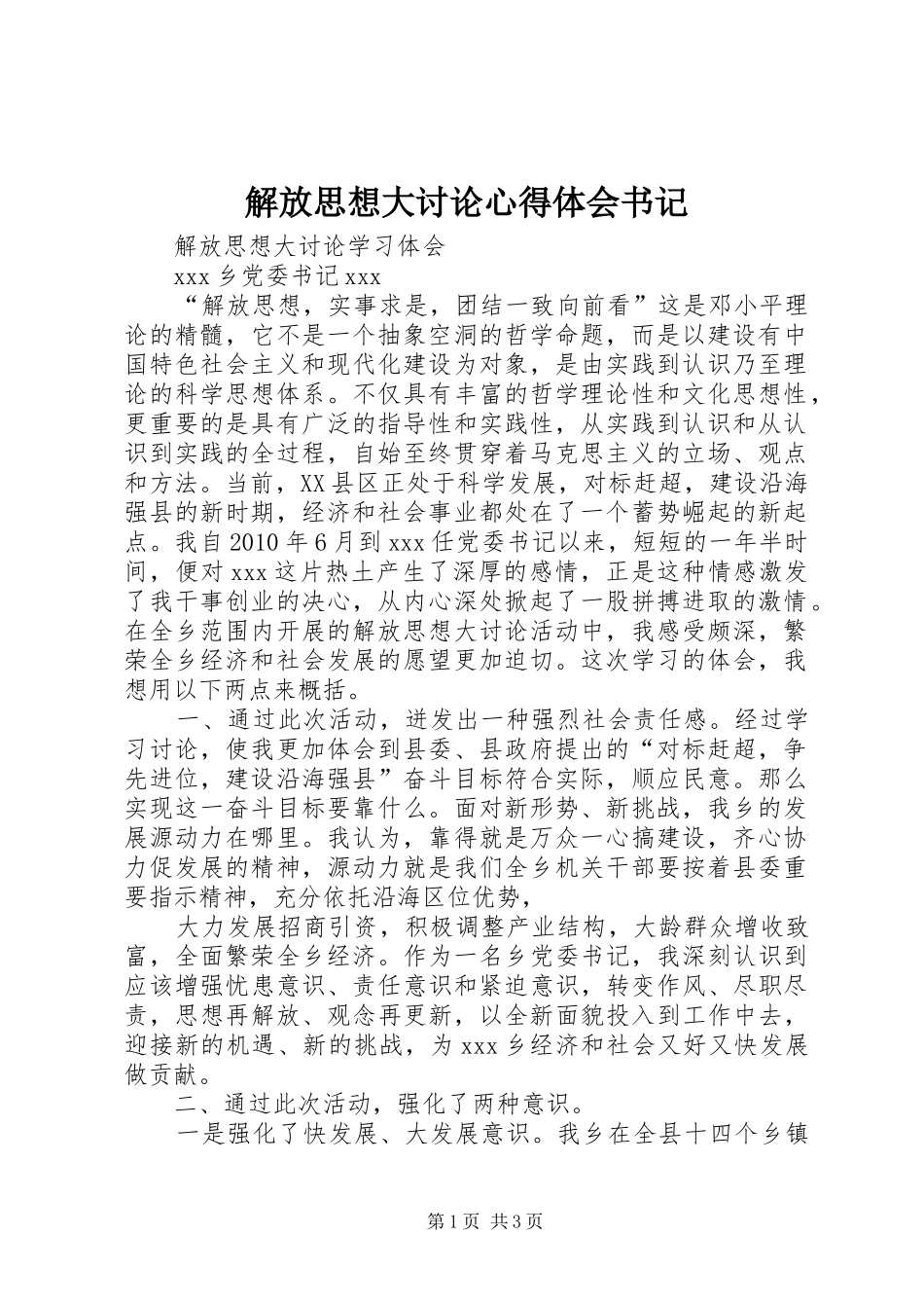 解放思想大讨论心得体会书记_第1页