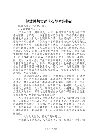 解放思想大讨论心得体会书记