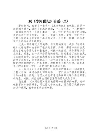 观《冰河世纪》有感（2）