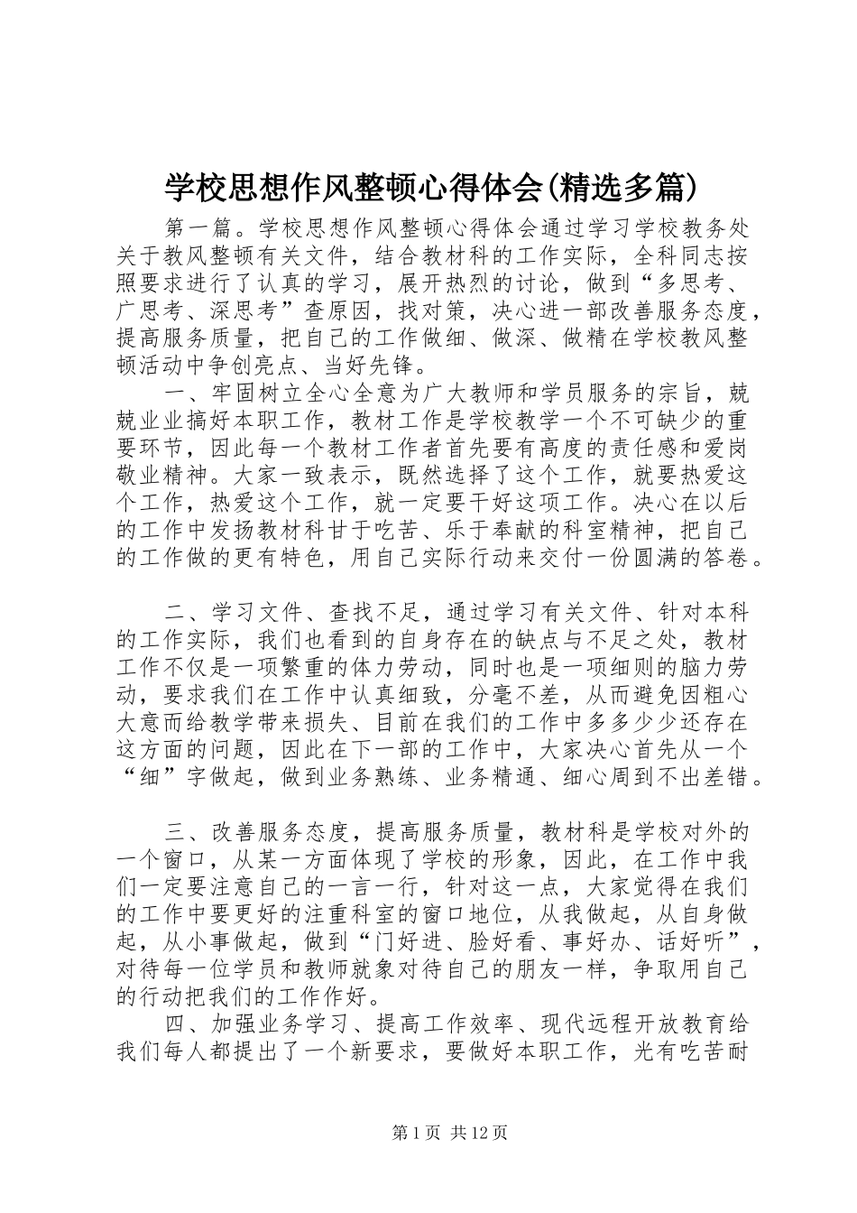 学校思想作风整顿心得体会(精选多篇)_第1页