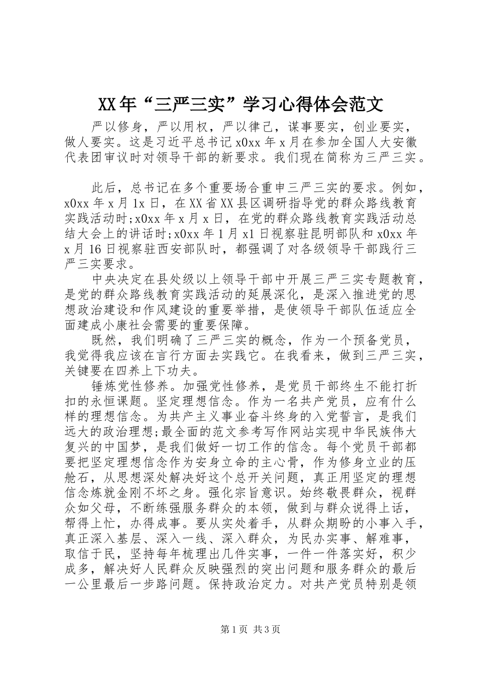 XX年“三严三实”学习心得体会范文_第1页