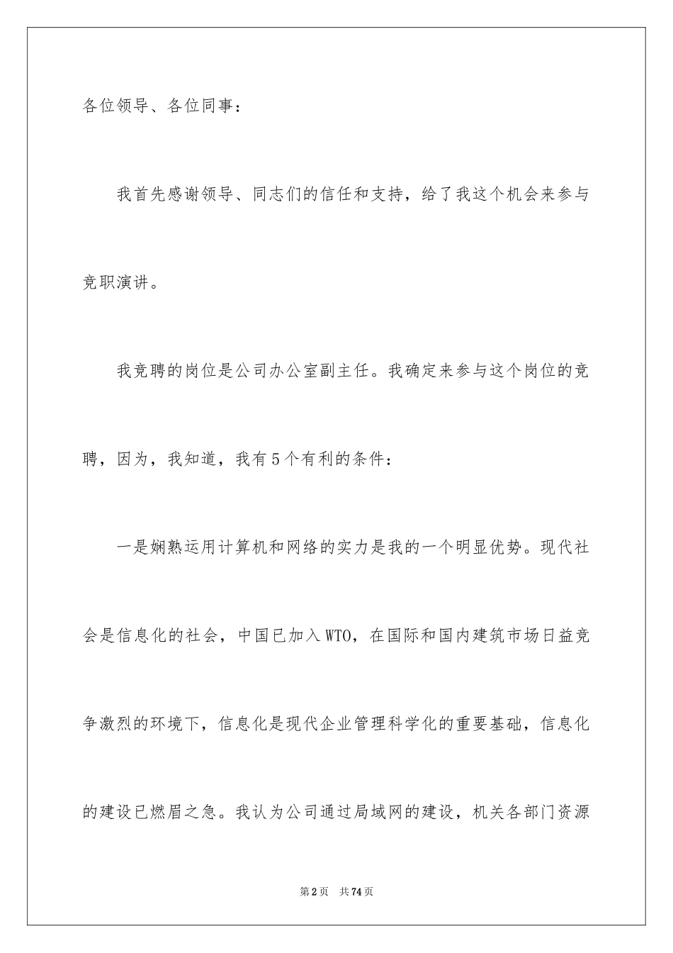 2024办公室主任竞聘上岗演讲稿_24_第2页
