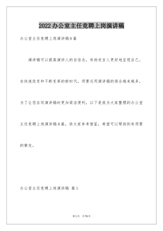 2024办公室主任竞聘上岗演讲稿_24