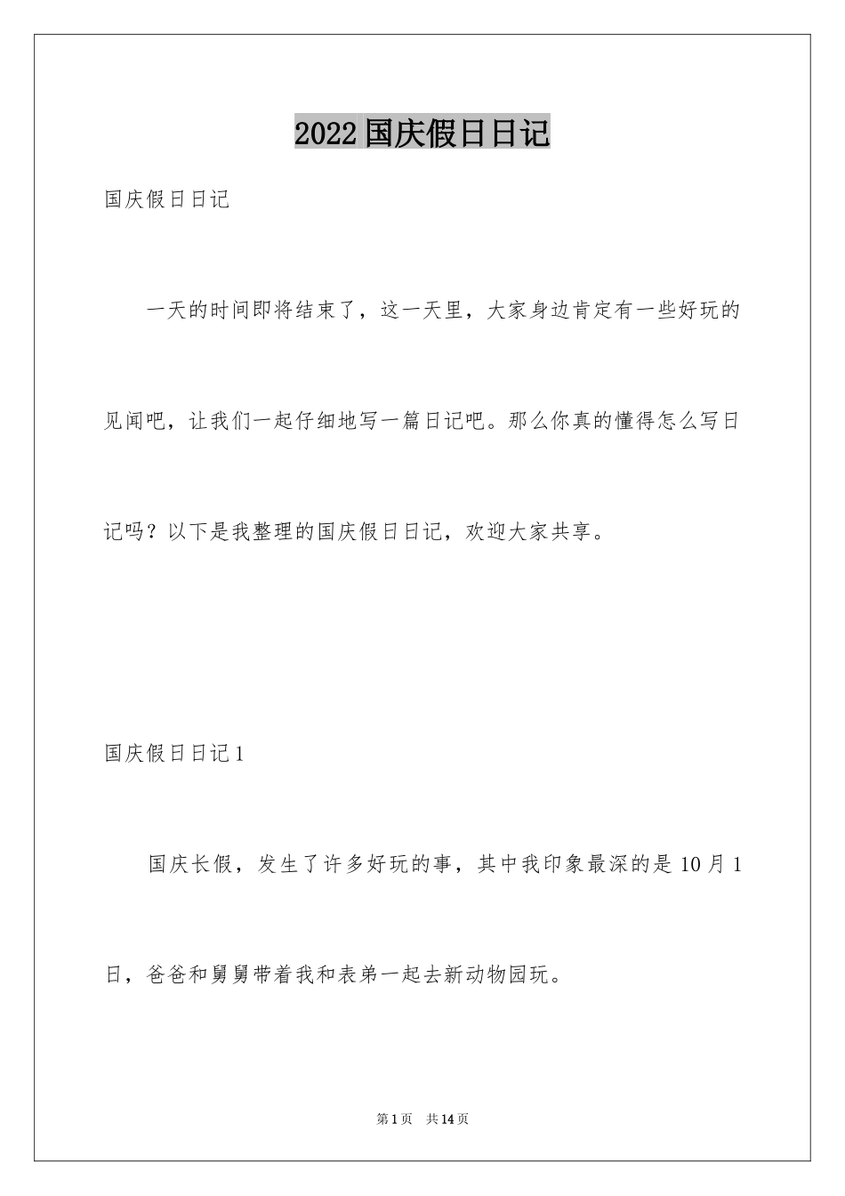 2024国庆假日日记_第1页