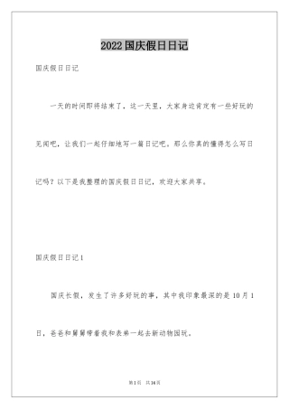 2024国庆假日日记