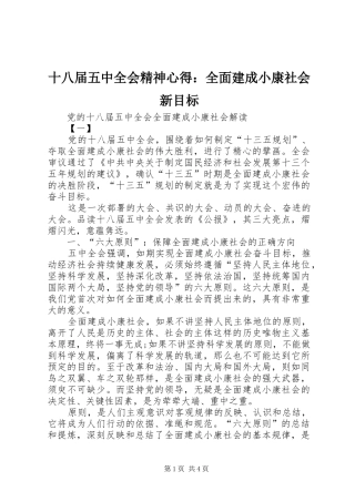 十八届五中全会精神心得：全面建成小康社会新目标