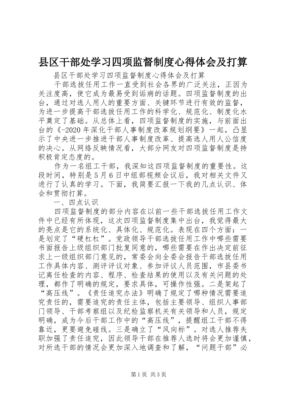 县区干部处学习四项监督制度心得体会及打算_第1页