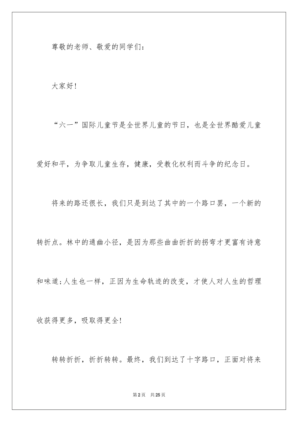 2024六一儿童节演讲稿_646_第2页
