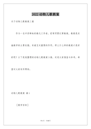 2024动物儿歌教案
