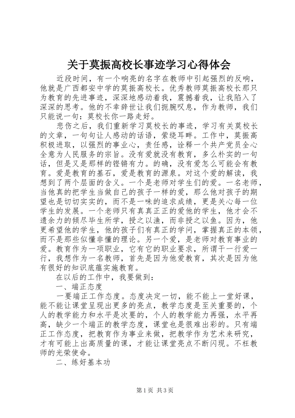 关于莫振高校长事迹学习心得体会_第1页