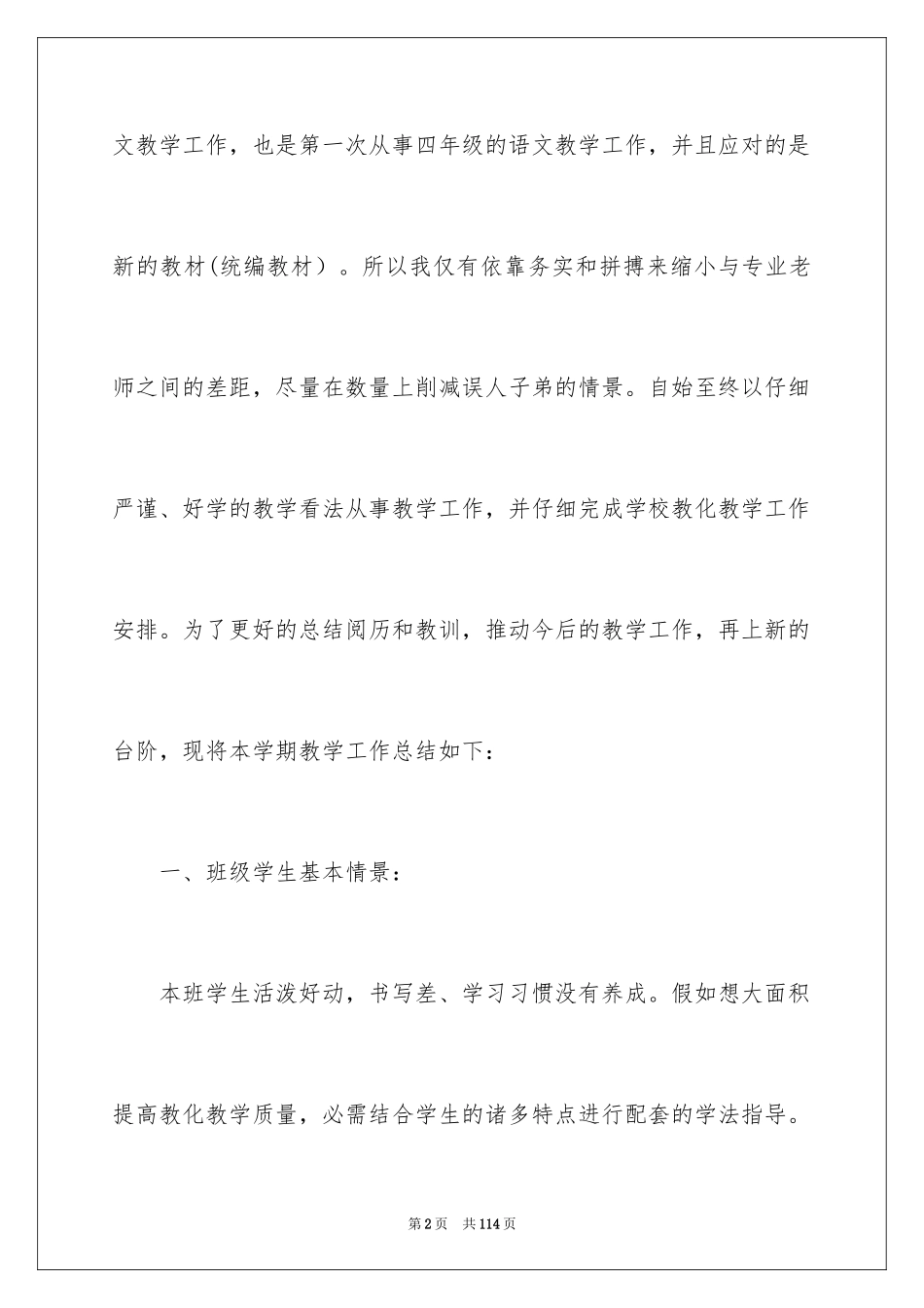 2024四年级语文教学总结_28_第2页