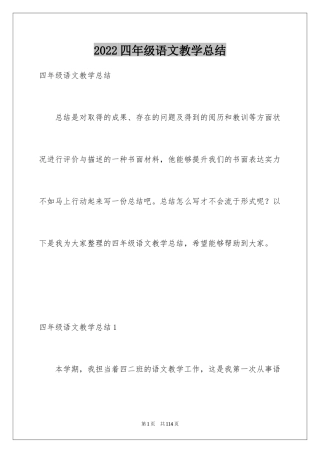 2024四年级语文教学总结_28