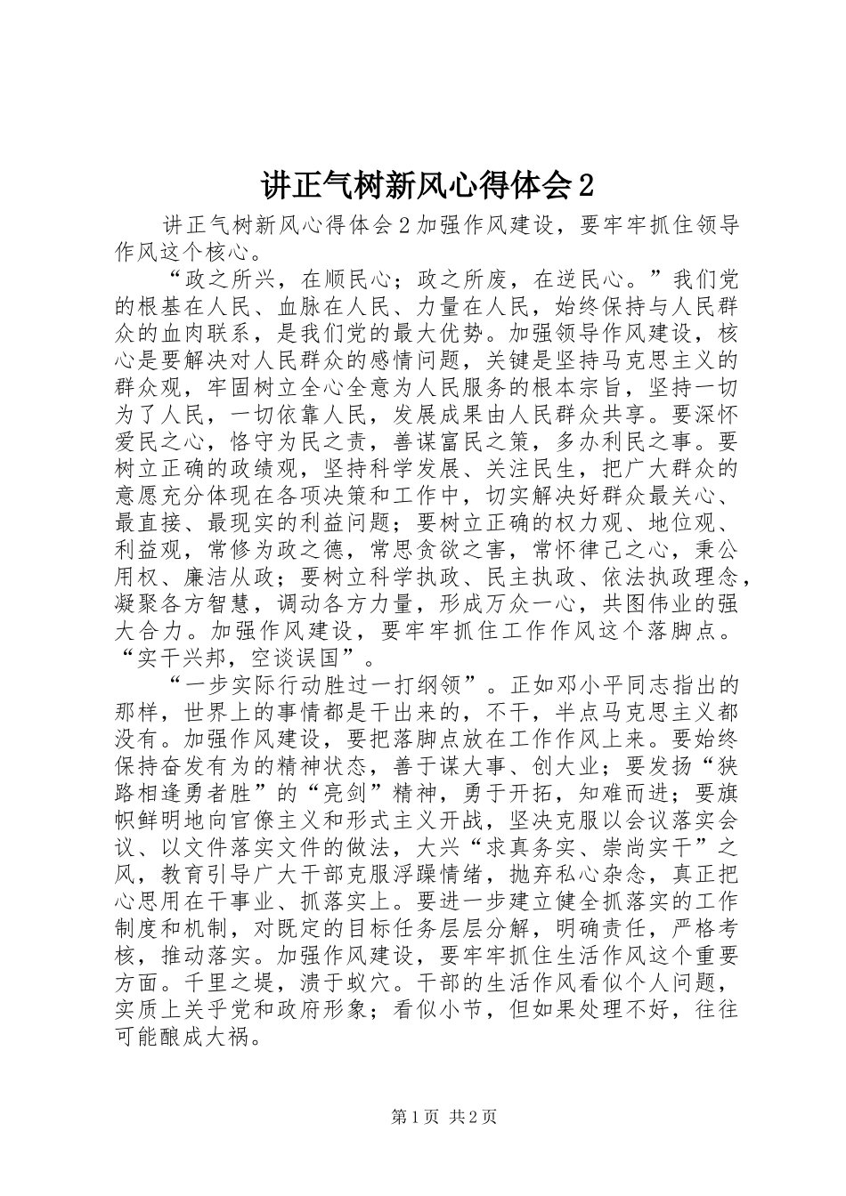 讲正气树新风心得体会2 (2)_第1页
