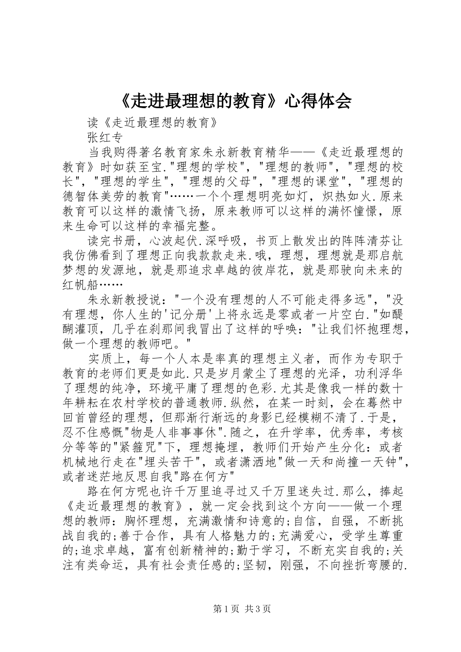 《走进最理想的教育》心得体会_1_第1页