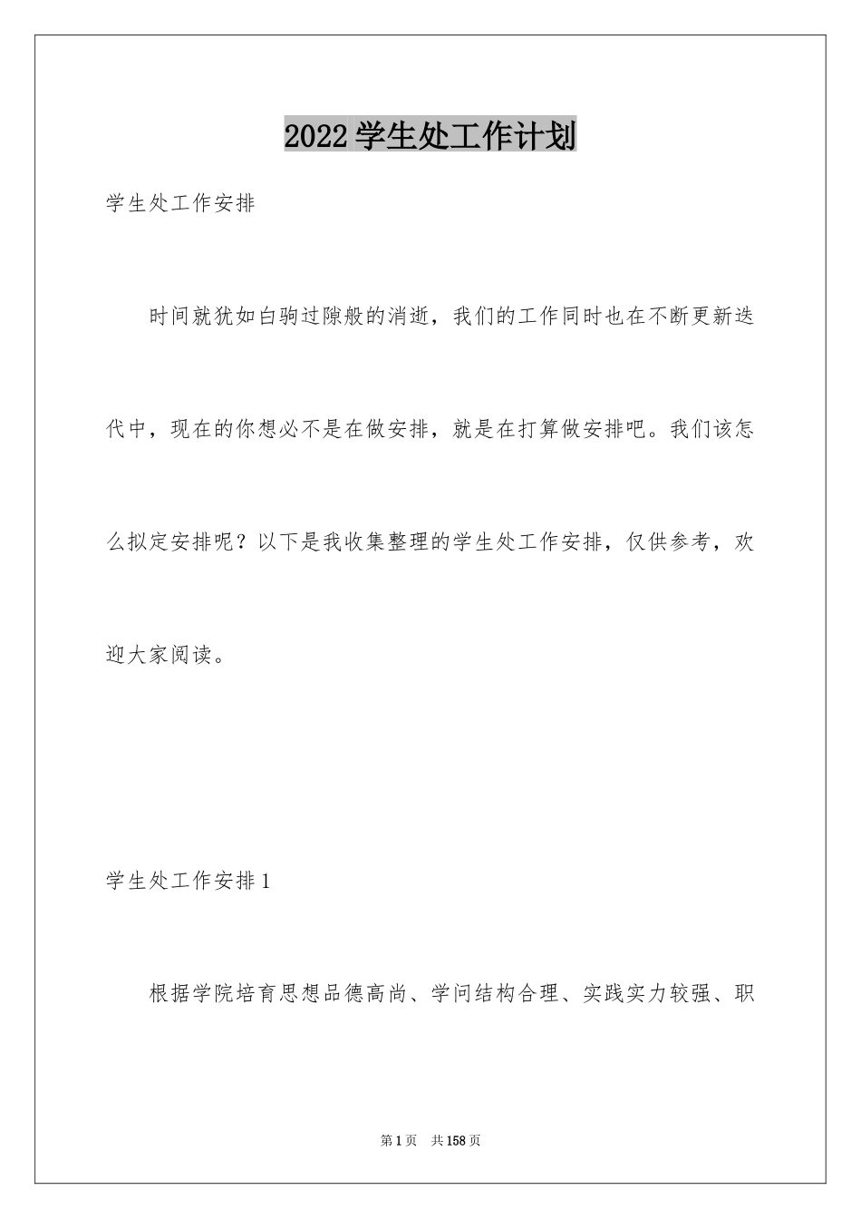2024学生处工作计划_5_第1页