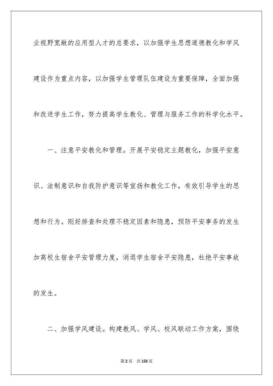 2024学生处工作计划_5_第2页