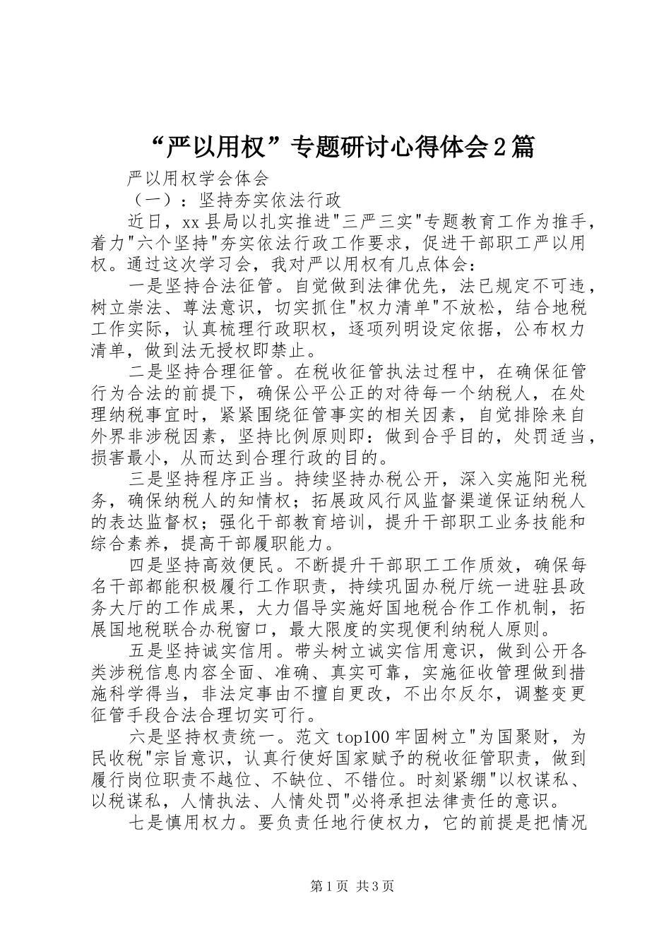 “严以用权”专题研讨心得体会2篇 (2)_第1页