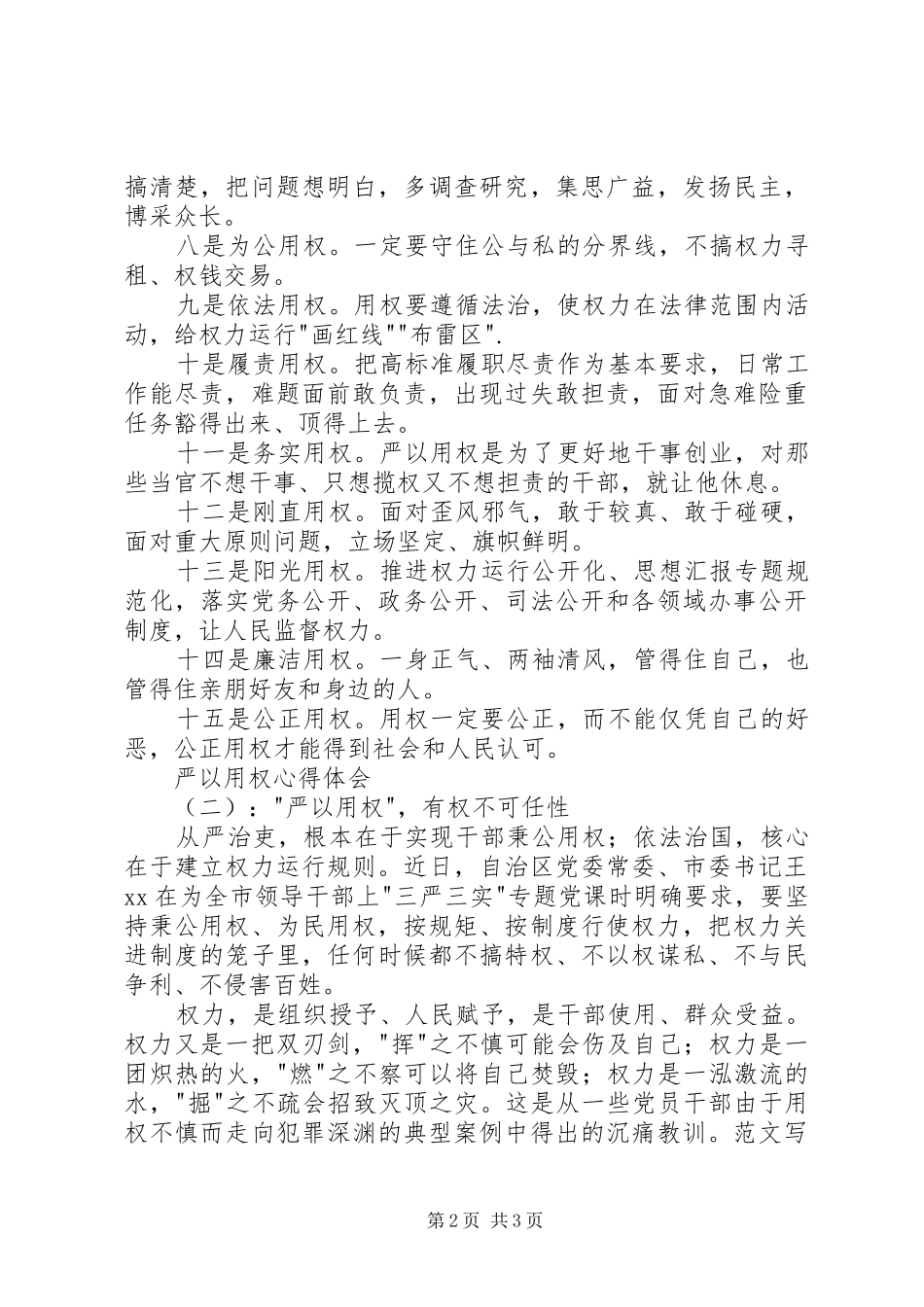 “严以用权”专题研讨心得体会2篇 (2)_第2页