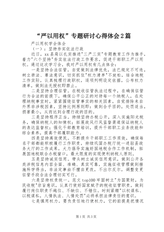 “严以用权”专题研讨心得体会2篇 (2)