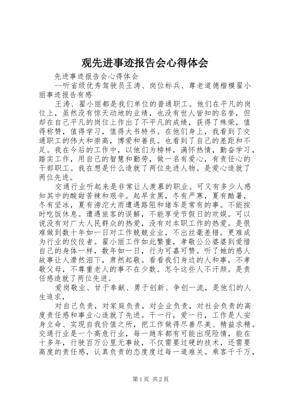 观先进事迹报告会心得体会_第1页