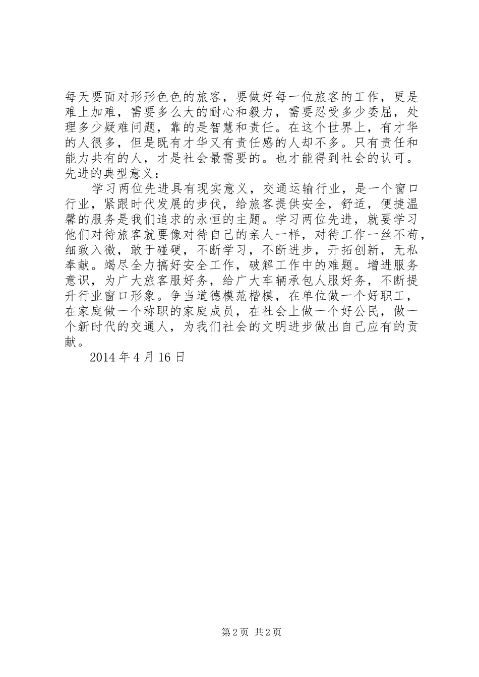 观先进事迹报告会心得体会_第2页