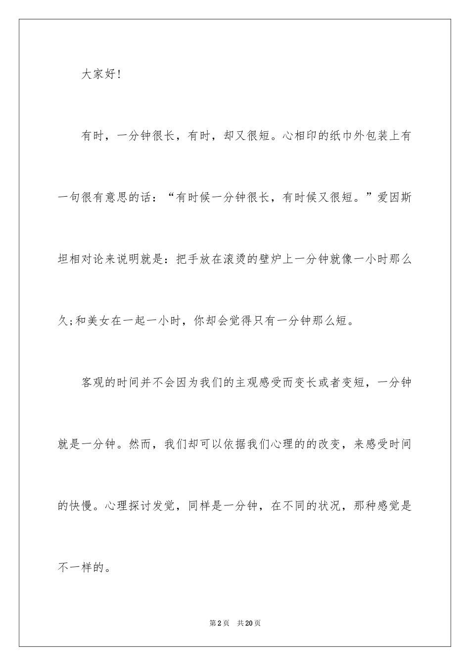 2024大学课前三分钟演讲稿_26_第2页