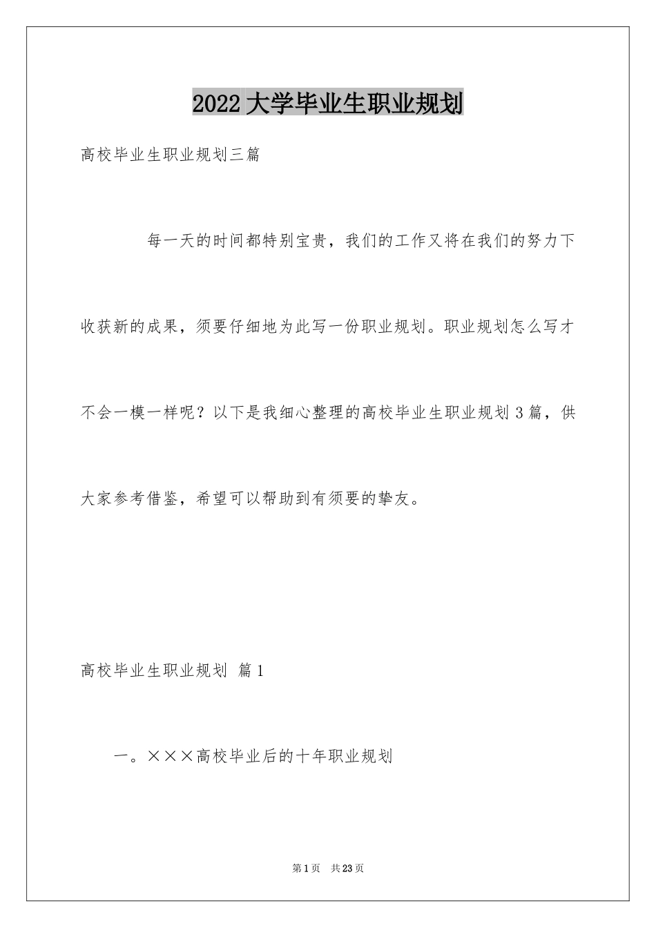 2024大学毕业生职业规划_6_第1页