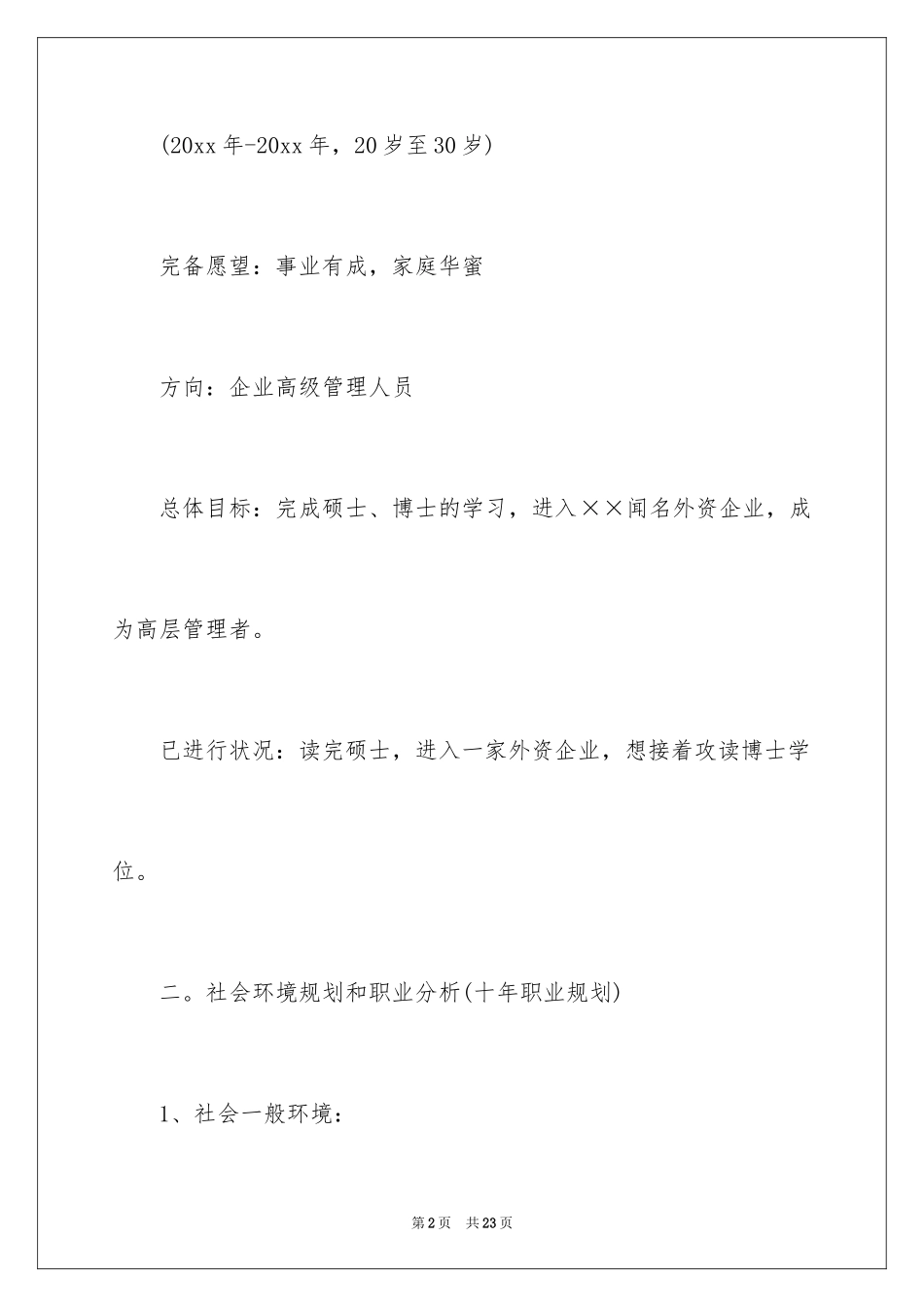 2024大学毕业生职业规划_6_第2页