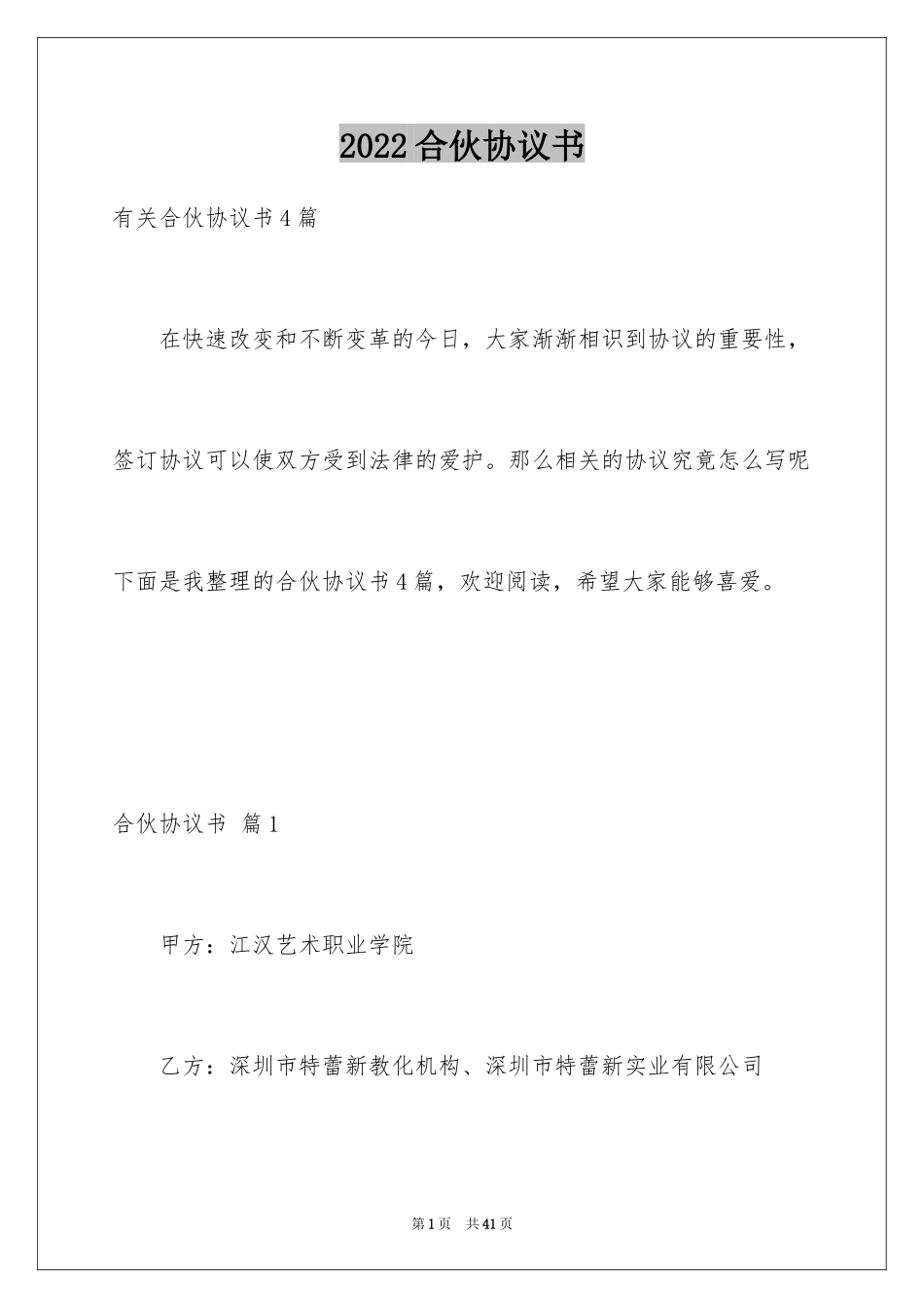 2024合伙协议书_38_第1页