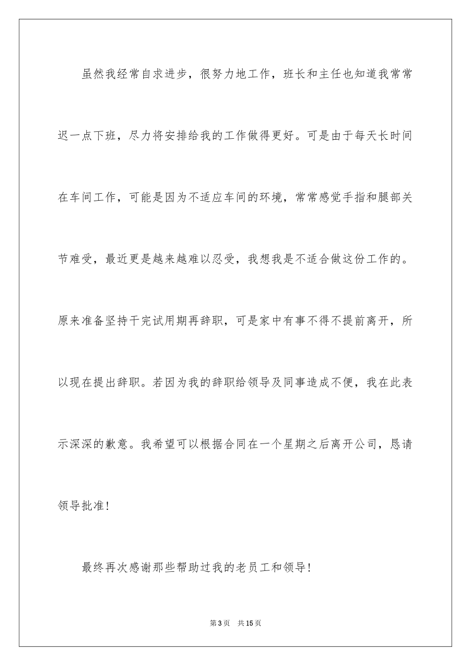 2024在工厂的辞职报告_28_第3页