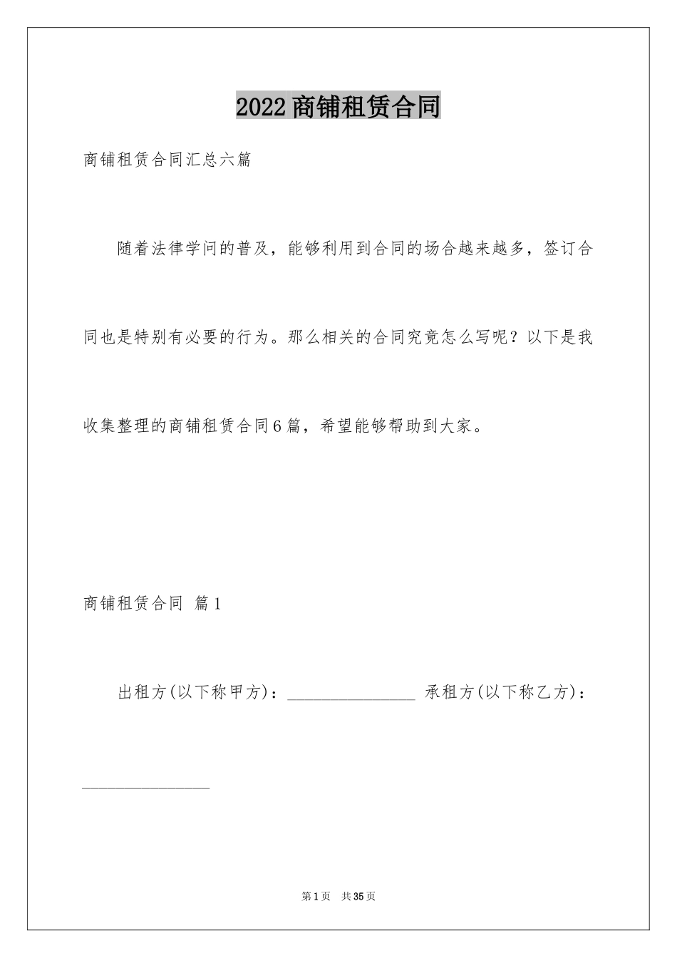 2024商铺租赁合同_66_第1页