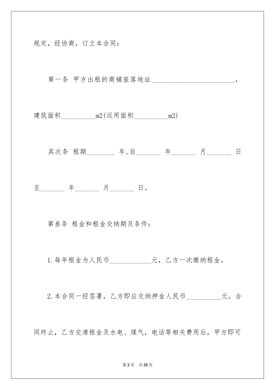 2024商铺租赁合同_66_第3页