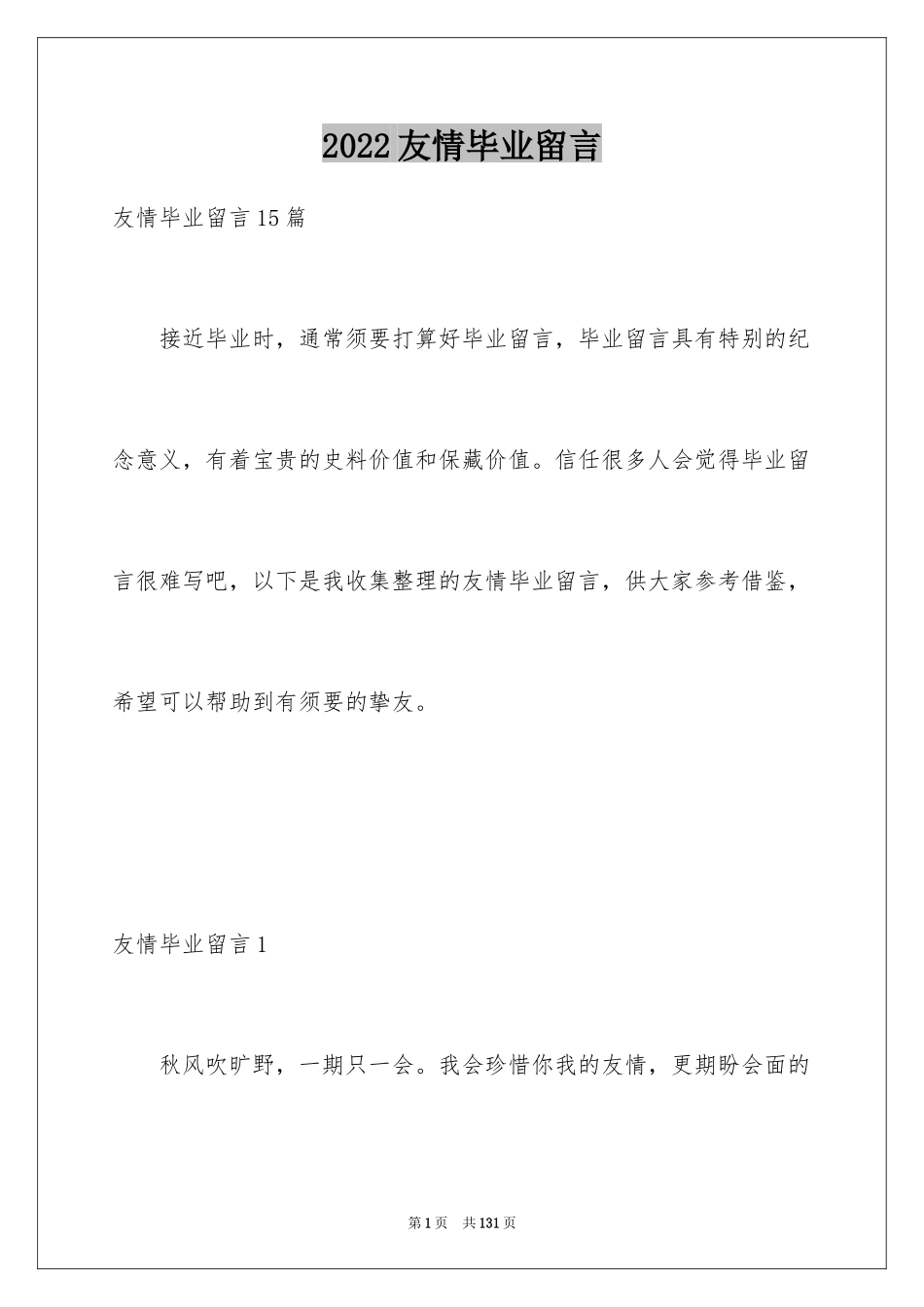 2024友情毕业留言_4_第1页