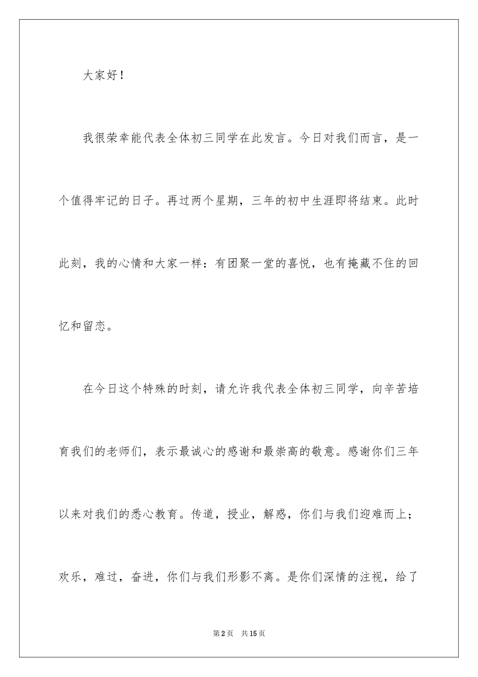 2024初中生感恩母校演讲稿_1_第2页